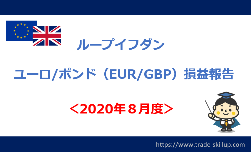 年８月度 ループイフダン ユーロ ポンド設定と損益報告 現役fpが自己資金で挑戦 株 Fx Cfdらくらく投資生活