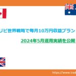 トラリピ世界戦略毎月10万円収益プラン｜2024.5月実績