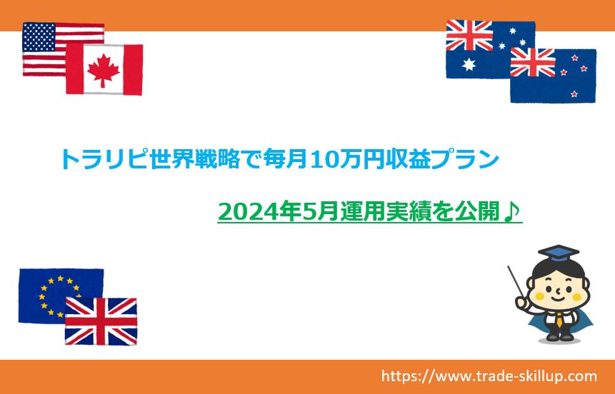 トラリピ世界戦略毎月10万円収益プラン｜2024.5月実績