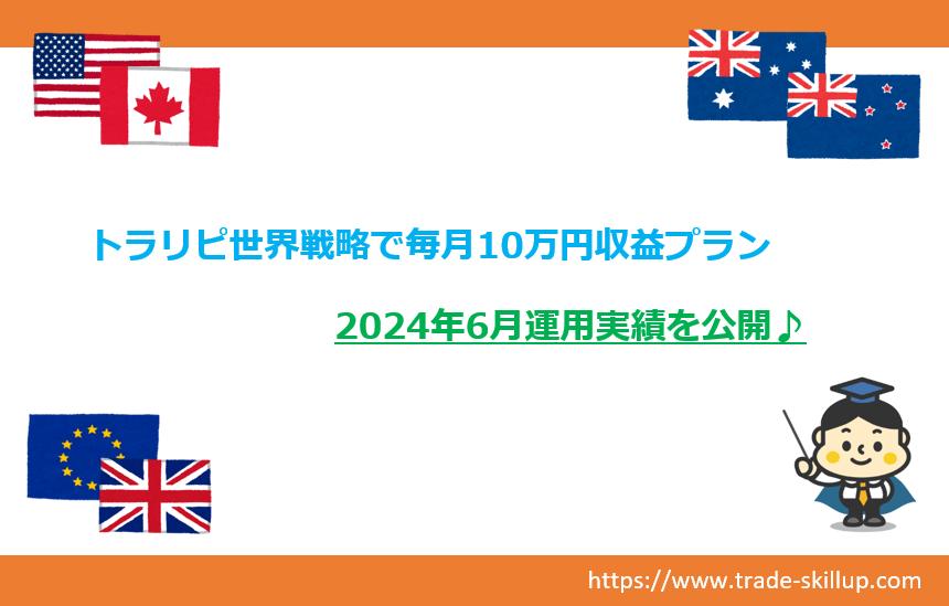 トラリピ世界戦略毎月10万円収益プラン｜2024.6月実績